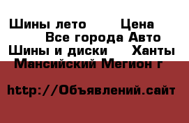 Шины лето R19 › Цена ­ 30 000 - Все города Авто » Шины и диски   . Ханты-Мансийский,Мегион г.